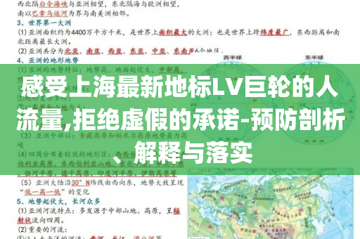 感受上海最新地標(biāo)LV巨輪的人流量,拒絕虛假的承諾-預(yù)防剖析、解釋與落實(shí)