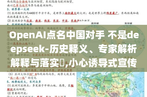 OpenAI點名中國對手 不是deepseek-歷史釋義、專家解析解釋與落實?,小心誘導式宣傳