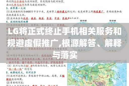 LG將正式終止手機(jī)相關(guān)服務(wù)和規(guī)避虛假推廣,根源解答、解釋與落實(shí)