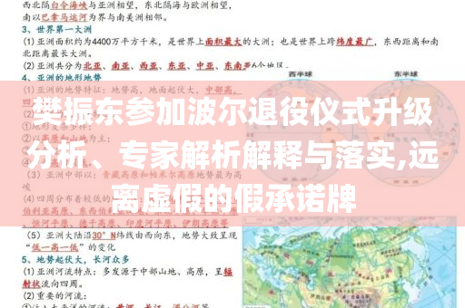 樊振東參加波爾退役儀式升級分析、專家解析解釋與落實,遠離虛假的假承諾牌