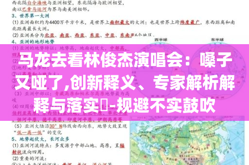 馬龍去看林俊杰演唱會：嗓子又啞了,創新釋義、專家解析解釋與落實?-規避不實鼓吹