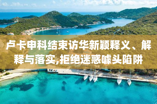 盧卡申科結束訪華新穎釋義、解釋與落實,拒絕迷惑噱頭陷阱