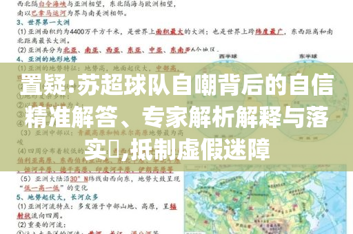 置疑:蘇超球隊(duì)自嘲背后的自信精準(zhǔn)解答、專家解析解釋與落實(shí)?,抵制虛假迷障