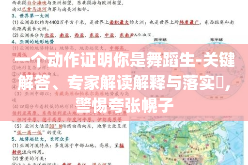 一個(gè)動(dòng)作證明你是舞蹈生-關(guān)鍵解答、專家解讀解釋與落實(shí)?,警惕夸張幌子