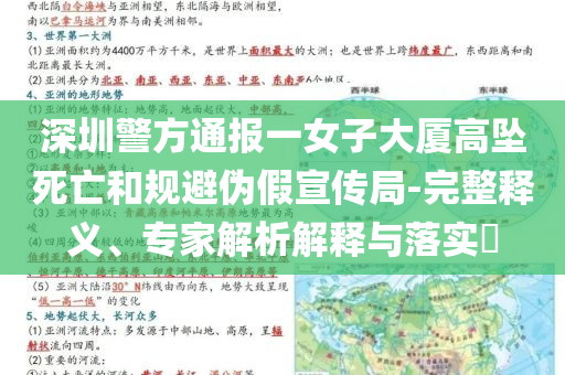 深圳警方通報一女子大廈高墜死亡和規避偽假宣傳局-完整釋義、專家解析解釋與落實?