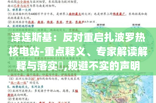澤連斯基：反對重啟扎波羅熱核電站-重點釋義、專家解讀解釋與落實?,規避不實的聲明