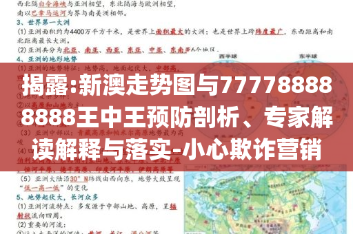 揭露:新澳走勢圖與777788888888王中王預(yù)防剖析、專家解讀解釋與落實-小心欺詐營銷