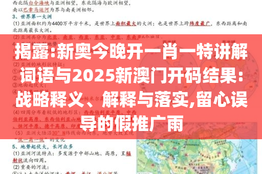揭露:新奧今晚開一肖一特講解詞語與2025新澳門開碼結果:戰略釋義、解釋與落實,留心誤導的假推廣雨