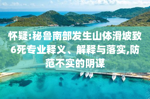 懷疑:秘魯南部發生山體滑坡致6死專業釋義、解釋與落實,防范不實的陰謀