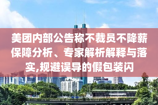 美團內部公告稱不裁員不降薪保障分析、專家解析解釋與落實,規避誤導的假包裝閃