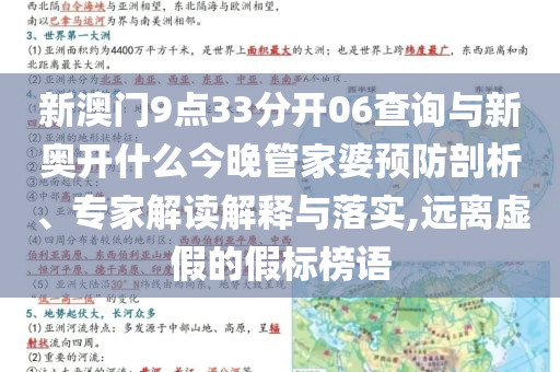 新澳門9點33分開06查詢與新奧開什么今晚管家婆預防剖析、專家解讀解釋與落實,遠離虛假的假標榜語