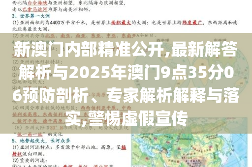 新澳門內部精準公開,最新解答解析與2025年澳門9點35分06預防剖析、專家解析解釋與落實,警惕虛假宣傳