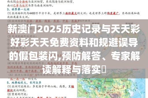 新澳門2025歷史記錄與天天彩好彩天天免費資料和規避誤導的假包裝閃,預防解答、專家解讀解釋與落實?
