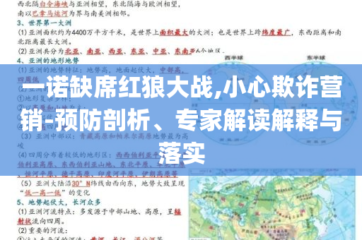 一諾缺席紅狼大戰(zhàn),小心欺詐營銷-預(yù)防剖析、專家解讀解釋與落實
