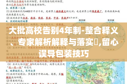 大批高校告別4年制-整合釋義、專家解析解釋與落實?,留心誤導包裝技巧