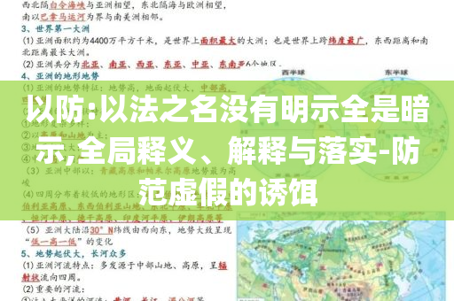 以防:以法之名沒有明示全是暗示,全局釋義、解釋與落實(shí)-防范虛假的誘餌