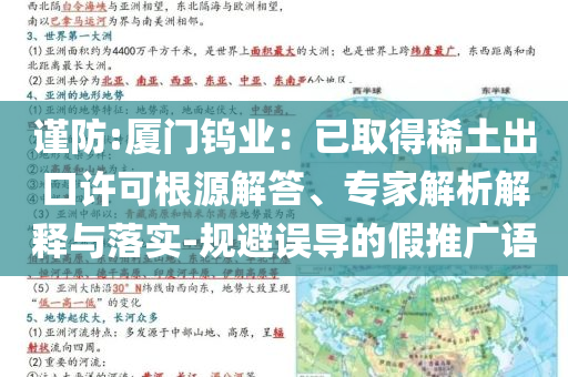 謹防:廈門鎢業：已取得稀土出口許可根源解答、專家解析解釋與落實-規避誤導的假推廣語