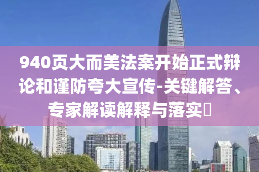 940頁(yè)大而美法案開(kāi)始正式辯論和謹(jǐn)防夸大宣傳-關(guān)鍵解答、專(zhuān)家解讀解釋與落實(shí)?