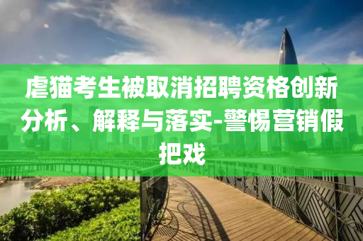 虐貓考生被取消招聘資格創新分析、解釋與落實-警惕營銷假把戲