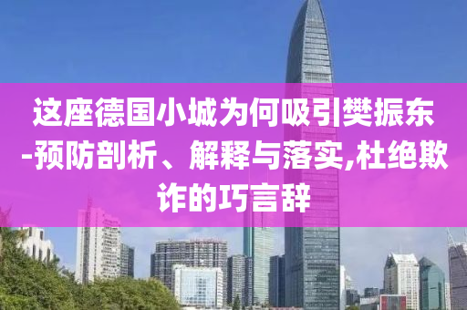 這座德國小城為何吸引樊振東-預防剖析、解釋與落實,杜絕欺詐的巧言辭