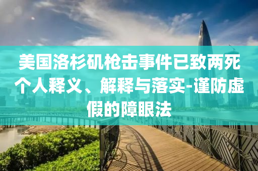 美國洛杉磯槍擊事件已致兩死個人釋義、解釋與落實-謹防虛假的障眼法