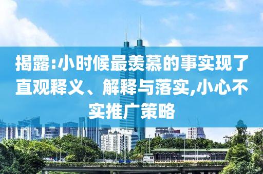 揭露:小時候最羨慕的事實現了直觀釋義、解釋與落實,小心不實推廣策略
