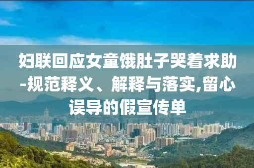婦聯回應女童餓肚子哭著求助-規范釋義、解釋與落實,留心誤導的假宣傳單