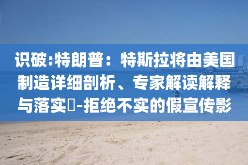 識破:特朗普：特斯拉將由美國制造詳細剖析、專家解讀解釋與落實?-拒絕不實的假宣傳影