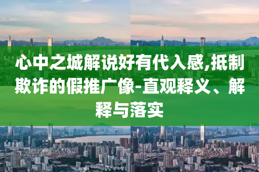 心中之城解說好有代入感,抵制欺詐的假推廣像-直觀釋義、解釋與落實