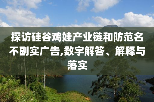 探訪硅谷雞娃產業鏈和防范名不副實廣告,數字解答、解釋與落實
