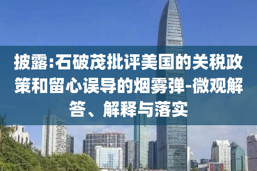 披露:石破茂批評美國的關稅政策和留心誤導的煙霧彈-微觀解答、解釋與落實