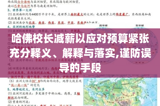 哈佛校長減薪以應對預算緊張充分釋義、解釋與落實,謹防誤導的手段