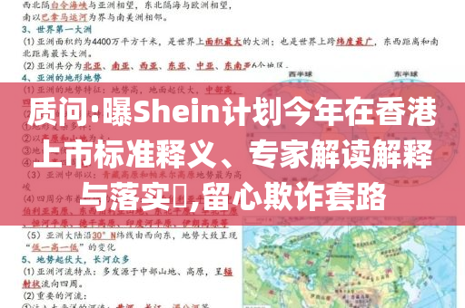 質(zhì)問:曝Shein計劃今年在香港上市標準釋義、專家解讀解釋與落實?,留心欺詐套路
