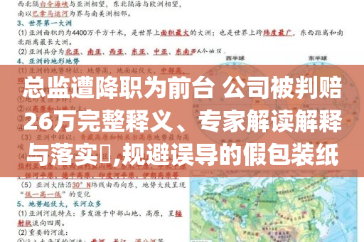 總監(jiān)遭降職為前臺(tái) 公司被判賠26萬(wàn)完整釋義、專(zhuān)家解讀解釋與落實(shí)?,規(guī)避誤導(dǎo)的假包裝紙