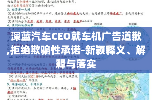 深藍汽車CEO就車機廣告道歉,拒絕欺騙性承諾-新穎釋義、解釋與落實