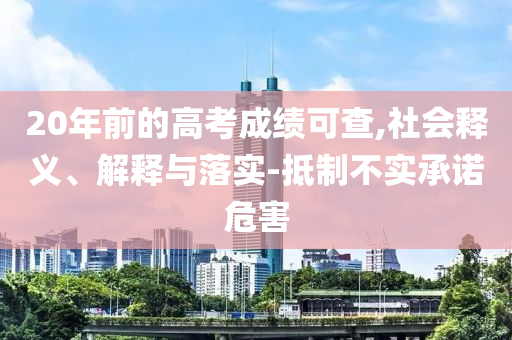 20年前的高考成績可查,社會釋義、解釋與落實-抵制不實承諾危害