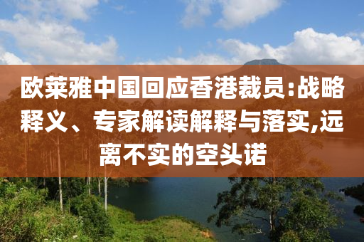 歐萊雅中國回應香港裁員:戰略釋義、專家解讀解釋與落實,遠離不實的空頭諾