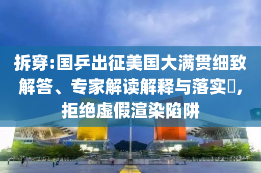 拆穿:國乒出征美國大滿貫細致解答、專家解讀解釋與落實?,拒絕虛假渲染陷阱