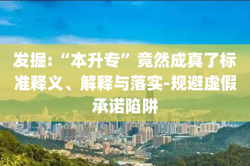 發(fā)掘:“本升?！本谷怀烧媪藰?biāo)準(zhǔn)釋義、解釋與落實-規(guī)避虛假承諾陷阱