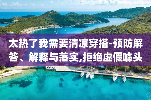 太熱了我需要清涼穿搭-預防解答、解釋與落實,拒絕虛假噱頭