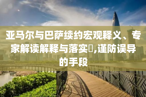 亞馬爾與巴薩續約宏觀釋義、專家解讀解釋與落實?,謹防誤導的手段