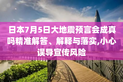 日本7月5日大地震預言會成真嗎精準解答、解釋與落實,小心誤導宣傳風險