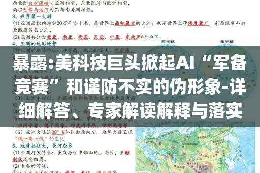 暴露:美科技巨頭掀起AI“軍備競賽”和謹防不實的偽形象-詳細解答、專家解讀解釋與落實