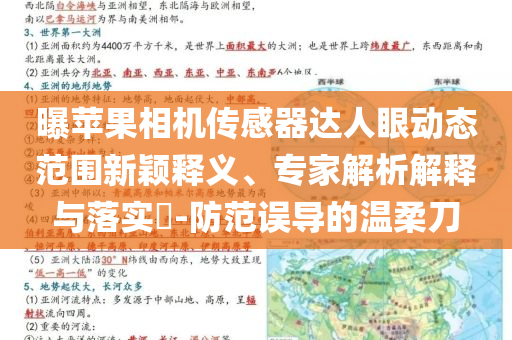 曝蘋果相機(jī)傳感器達(dá)人眼動(dòng)態(tài)范圍新穎釋義、專家解析解釋與落實(shí)?-防范誤導(dǎo)的溫柔刀
