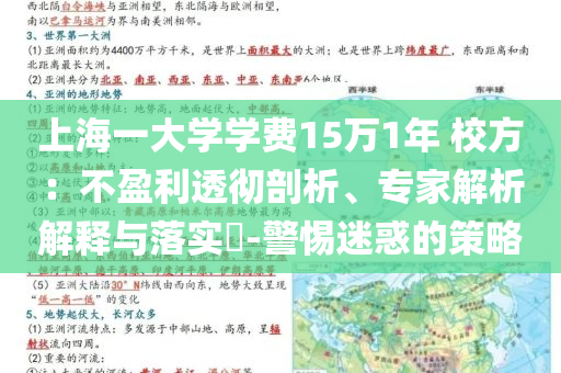 上海一大學(xué)學(xué)費(fèi)15萬(wàn)1年 校方：不盈利透徹剖析、專家解析解釋與落實(shí)?-警惕迷惑的策略