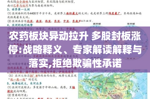 農藥板塊異動拉升 多股封板漲停:戰略釋義、專家解讀解釋與落實,拒絕欺騙性承諾
