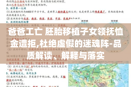 爸爸工亡 胚胎移植子女領撫恤金遭拒,杜絕虛假的迷魂陣-品質解讀、解釋與落實