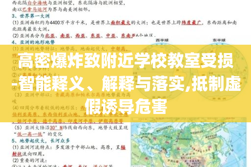 高密爆炸致附近學校教室受損-智能釋義、解釋與落實,抵制虛假誘導危害