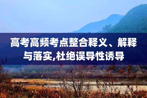 高考高頻考點整合釋義、解釋與落實,杜絕誤導性誘導