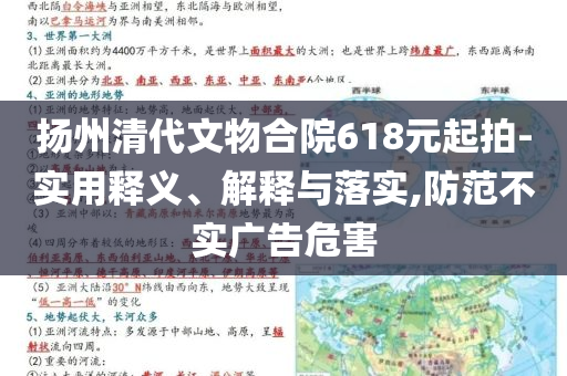 揚州清代文物合院618元起拍-實用釋義、解釋與落實,防范不實廣告危害